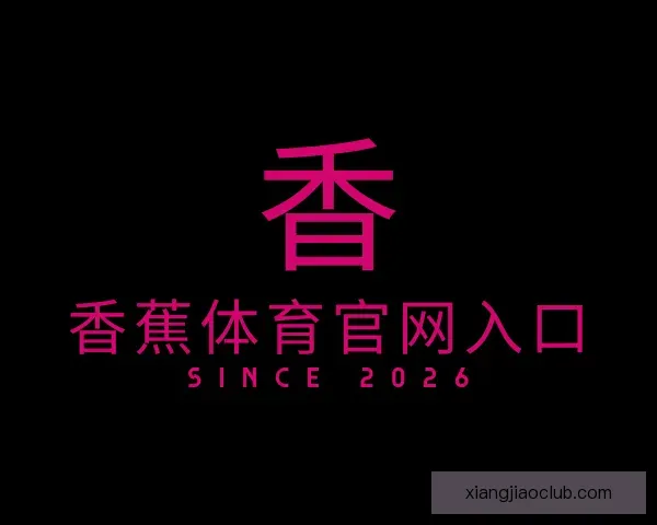 介绍香蕉体育官网入口